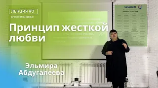 Принцип жесткой любви