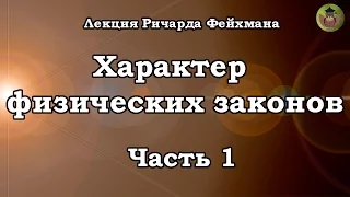 Лекция Ричарда Фейнмана "Характер физических законов". Часть 1