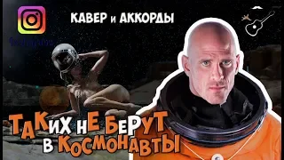 МАНГО-МАНГО - ТАКИХ НЕ БЕРУТ В КОСМОНАВТЫ (аккорды) cover