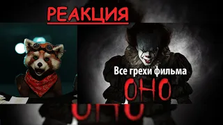 Все грехи фильма "Оно" | реакция Red Panda | @kinomiraru