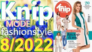 Knip 8/2022 Knipmode fashionstyle  с эскизами моделей Журнал Книп обзор