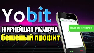 ЖИРНЫЙ АИРДРОП ОТ YOBIT! Как получить токены FAST DOLLARS?