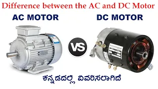 AC Motor | DC Motor | Difference between AC Motor & DC motor explained in Kannada | #SUNELECTRICAL
