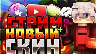 6 ДЕНЬ ЯНВАРЯ! СТРИМ ПО МАЙНКРАФТУ | CS:GO | FORTNITE | VIMEWORLD | ВЕБКА | СОБИРАЕМ НА ВЕБ КАМЕРУ