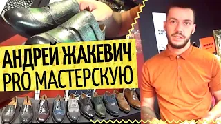 Pro пошив обуви и обучение пошиву 👞 Андрей Жакевич