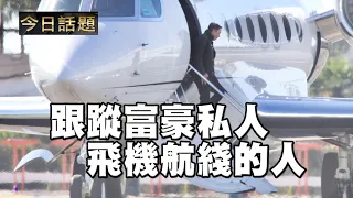 跟蹤富豪私人飛機航綫的人 | 今日話題 12/27/2022