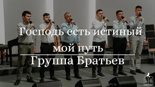 "Господь есть истинный мой путь" - Группа Братьев (Gebetshaus Minden)