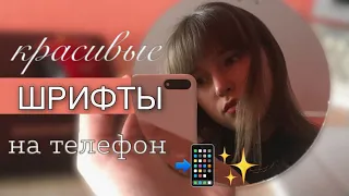 КАК СКАЧАТЬ РУССКИЕ ШРИФТЫ | русские и красивые шрифты на телефон