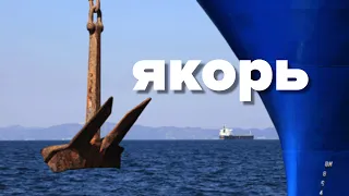 Якоря на морских судах