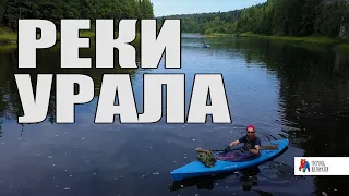 Реки Урала - Маршрут №6