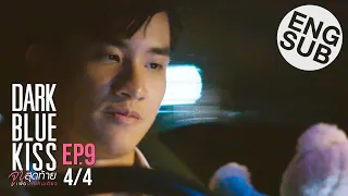 [Eng Sub] Dark Blue Kiss จูบสุดท้ายเพื่อนายคนเดียว | EP.9 [4/4]