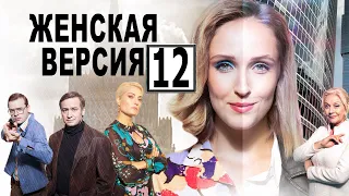 Женская версия 12 сезон 1 серия - Дата выхода (2022)