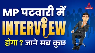 Is There An Interview in MP Patwari | MP Patwari 2022 Vacancy Increased | MP Patwari | MP Adda247