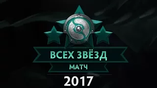 THE INTERNATIONAL 2017 - МАТЧ ВСЕХ ЗВЁЗД