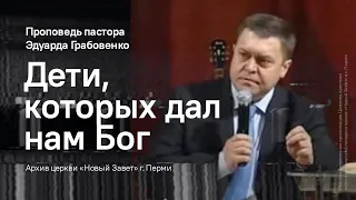 Эдуард Грабовенко: Дети, которых дал нам Бог (Часть 1)