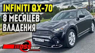 8 месяцев владения Infiniti QX-70