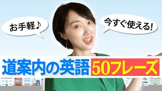 【50フレーズ】今すぐ使える道案内の英語