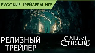 Call of Cthulhu - Релизный русский трейлер - Озвучка