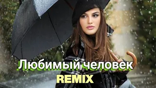 Любимый человек _ Anivar _ Remix_ Dj Journee 2024