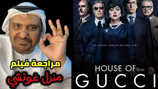 مراجعة فيلم الأمريكي House of Gucci بطولة لدي غاغا و آل باتشينو | حمد سيف الريامي