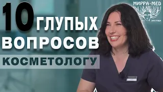 Вопросы косметологу, которые мы задали за вас