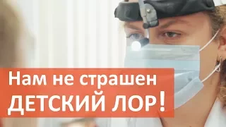 Детский ЛОР. 😷 О лечении заболеваний уха, горла и носа у детей расскажет детский ЛОР.