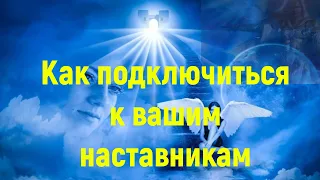 Архангел Михаил: Как подключиться к вашим наставникам