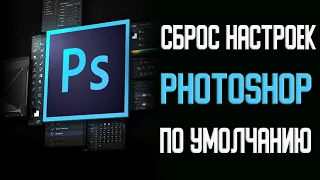 Как Сбросить Настройки в Photoshop по Умолчанию   КАК СБРОСИТЬ НАСТРОЙКИ В в Adobe Photoshop