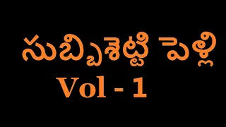 సుబ్బిశెట్టి  పెళ్లి / Subbisetti Pelli Telugu comedy Vol - 1