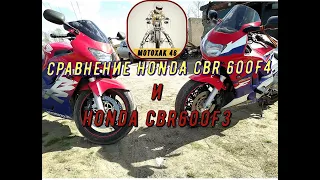 Сравнение HONDA CBR 600 f4 и CBR 600 F3.