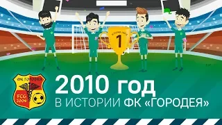 2010 год в истории ФК «Городея»