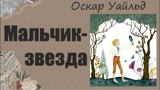 АУДИОКНИГА Оскар Уайльд - Мальчик-звезда