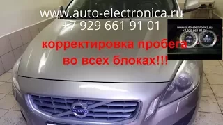 Скрутить пробег Volvo S60 2011 г.в., корректировка пробега во всех блоках  автомобиля, CEM, DDM