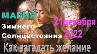 ⛲ Как загадать ЖЕЛАНИЕ 21.12.22 МАГИЯ ЗИМНЕГО СОЛНЦЕСТОЯНИЯ /HOW to DREAM to COME TRUE?