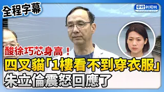 Four-eyed cat sarcastically remarks on Hsiao Bi-khim's height