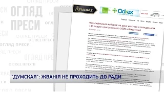 Жванія не проходить до Ради. Огляд преси