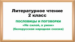 Литература. 2 класс. Пословицы и поговорки. Не силой, а умом.