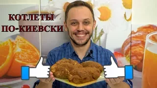 Киевские котлеты из куриного филе простой рецепт на ужин и обед!