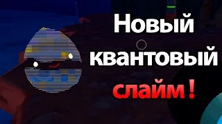 Квантовый слайм ! СУПЕР ОБНОВА ! ( Slime rancher 0.5.0b )