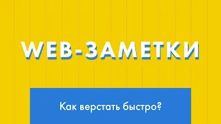 Web-заметки №5. Как ускорить свою верстку? 9 способов ускорения верстки