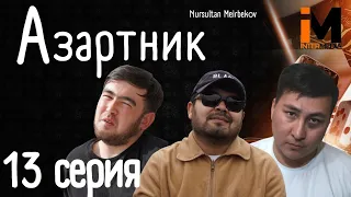 АЗАРТНИК | 13 Серия