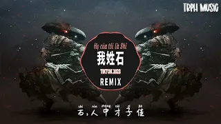 我姓石 My Name Is Shi (DJ抖音版 Remix Tiktok 2023) || Hot Tiktok Douyin [ 歌词 ]