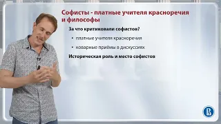 Софисты - платные учителя красноречия и философы / Лекция 2. Досократики