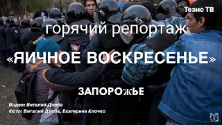 18+ Горячо! Замес «Яичное Воскресенье». Патриоты подавили пророссийский митинг в Запорожье 13 апреля