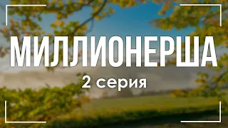 podcast: Миллионерша | 2 серия - сериальный онлайн киноподкаст подряд, обзор