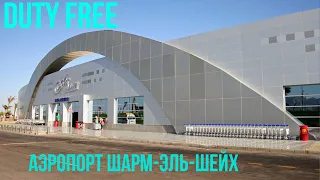 DUTY FREE (Шарм-эш-Шейх) АЛКОГОЛЬ ЦЕНЫ 2023