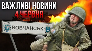 💥Російська армія ВІДСТУПАЄ З ВОВЧАНСЬКА. Це справжній прорив. ЗСУ почали зачистку / Важливе 04.06