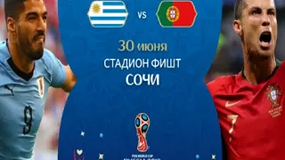 Iron Forecast. Прогноз 18. Чемпионат мира 2018 | Уругвай - Португалия | 1/8 финала | FIFA 18