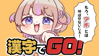 【漢字でGO！】わしはアホじゃない【轟はじめ/ReGLOSS】＃hololiveDEV_IS