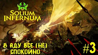 Solium Infernum (Трон Ада) прохождение #3. В аду все (не) спокойно.